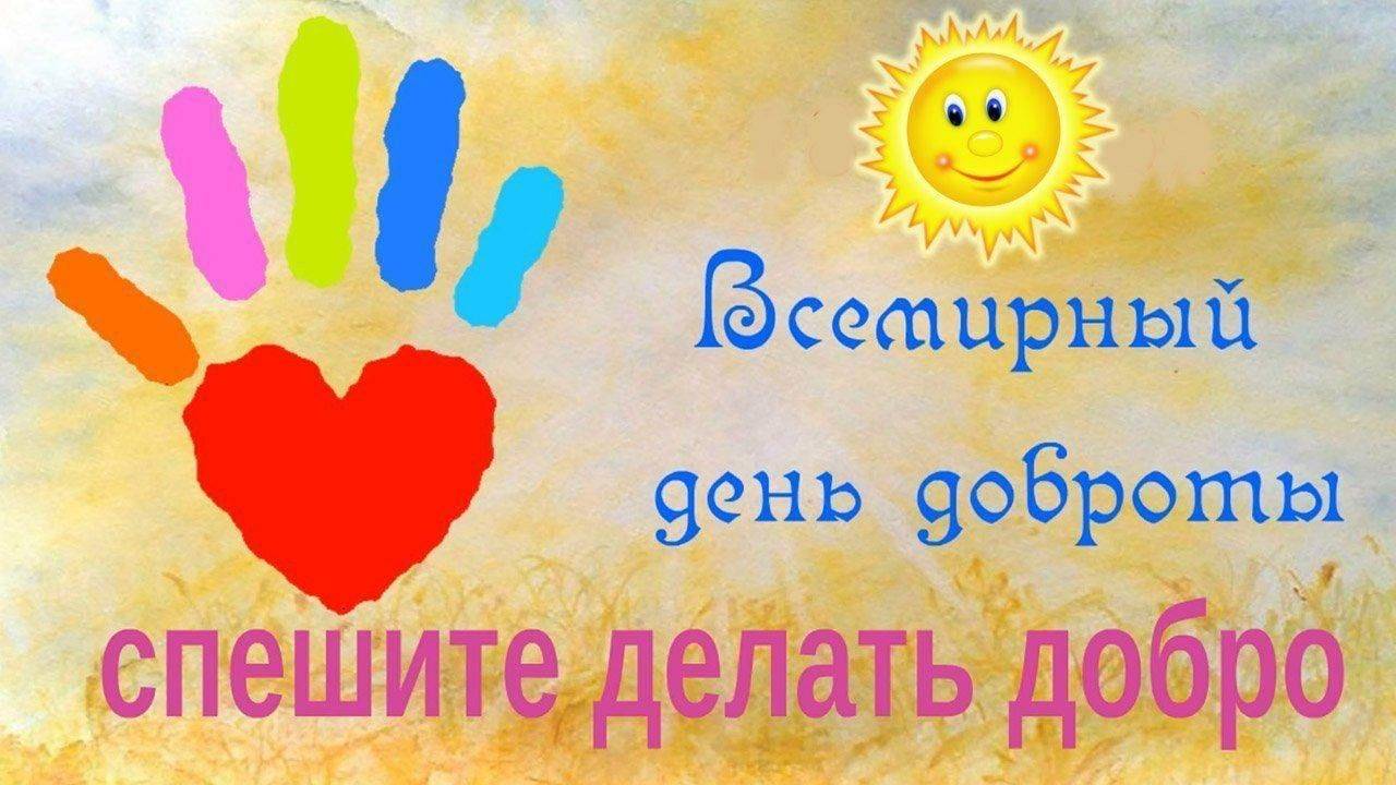день доброты (высказывания)