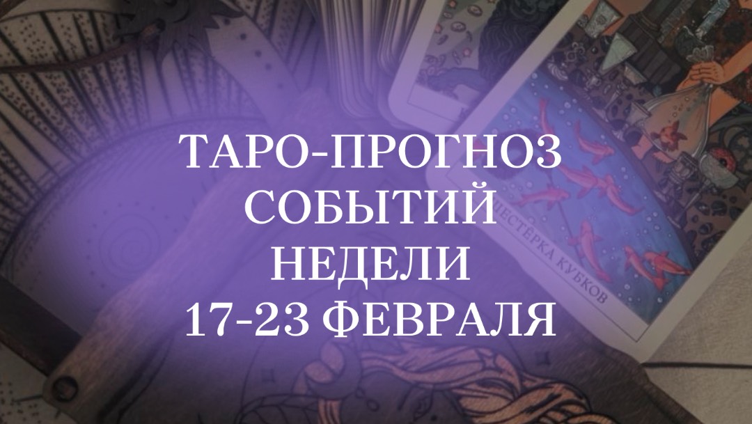 #таропрогноз на неделю 17-23 февраля. #таро #нумерология #будущее #матрицасудьбы