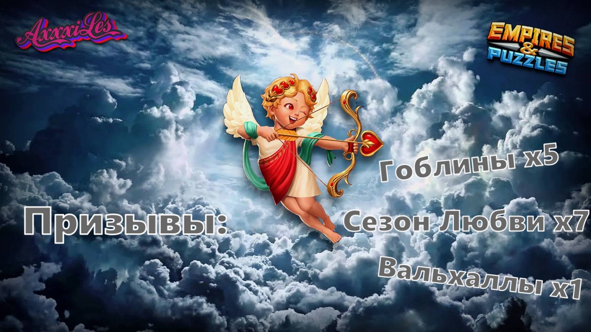 Призыв х12 на Гоблинах и Сезонке. #empiresandpazzles