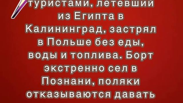 Самолёт с российскими туристами, летевший из Египта в Калининград, застрял в Польше