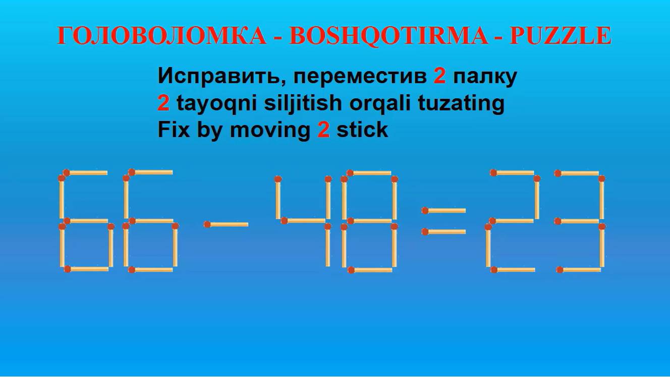 ГОЛОВОЛОМКА - BOSHQOTIRMA - PUZZLE. Spichka. 66-48=23