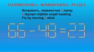 ГОЛОВОЛОМКА - BOSHQOTIRMA - PUZZLE. Spichka. 66-48=23