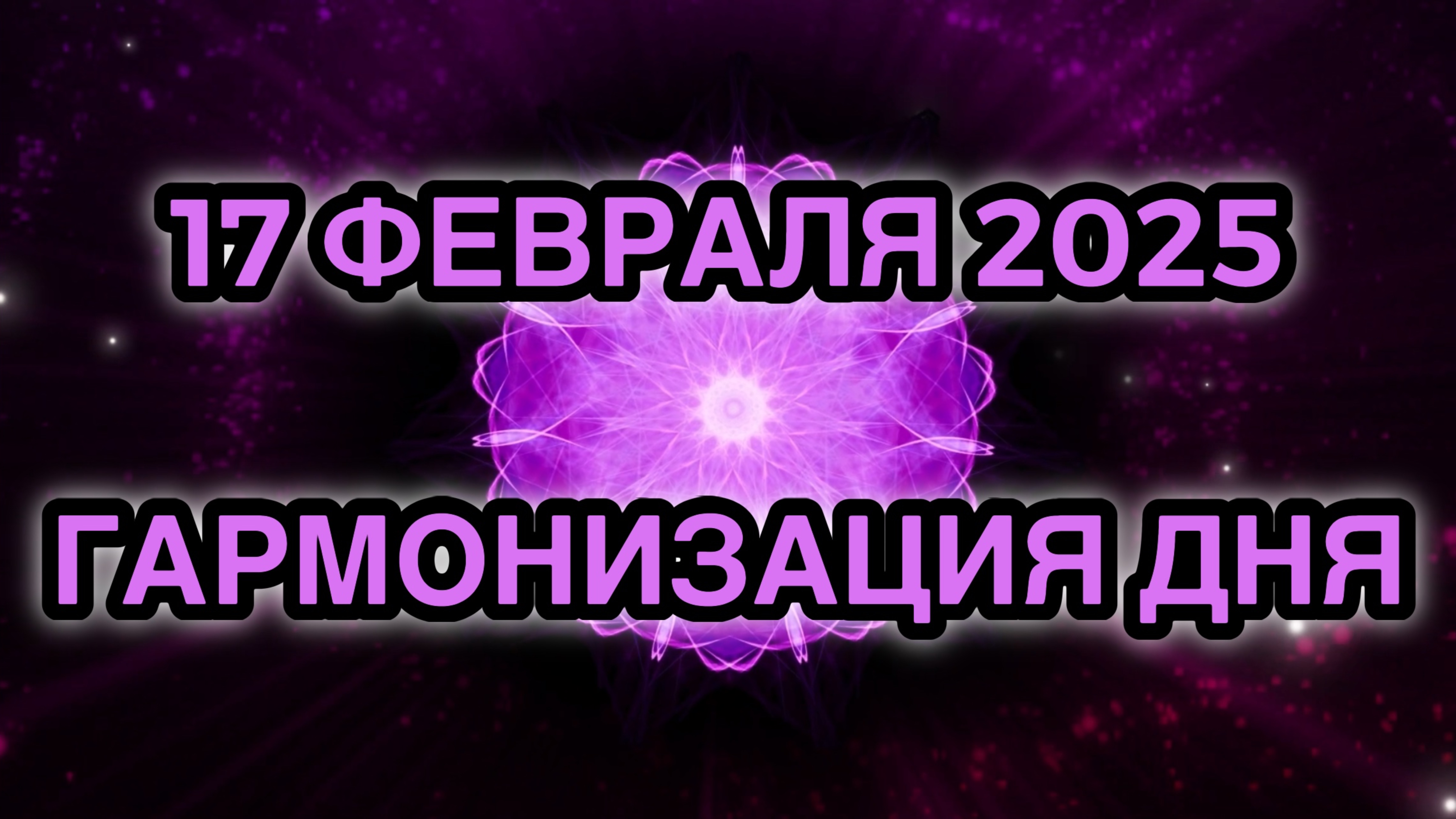 Гармонизация дня 17 февраля 2025. Трансформационная Медитация.