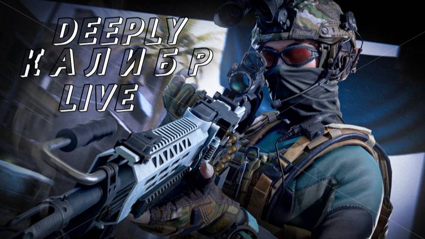 Deeply™ Калибр Stream V 1.0 Без Микрофона