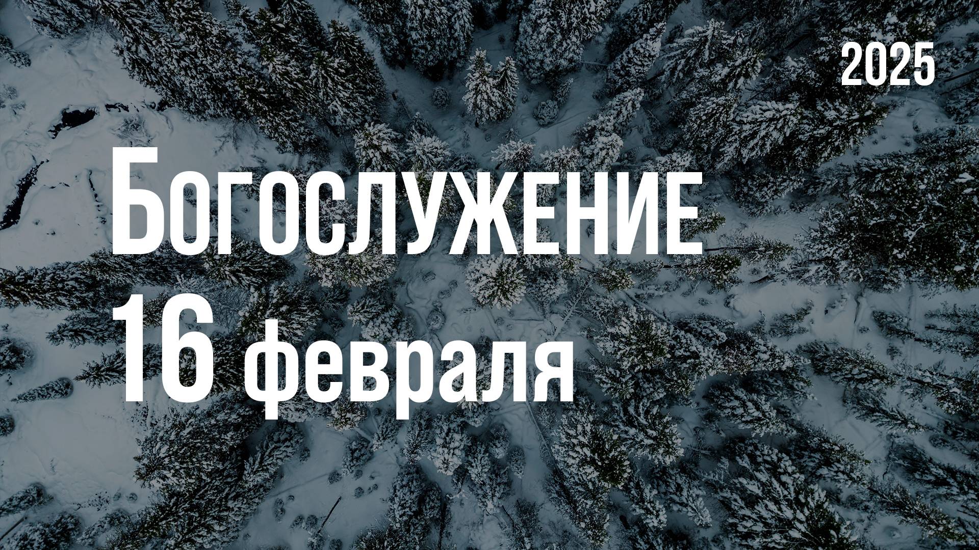 Богослужение 16.02.2025