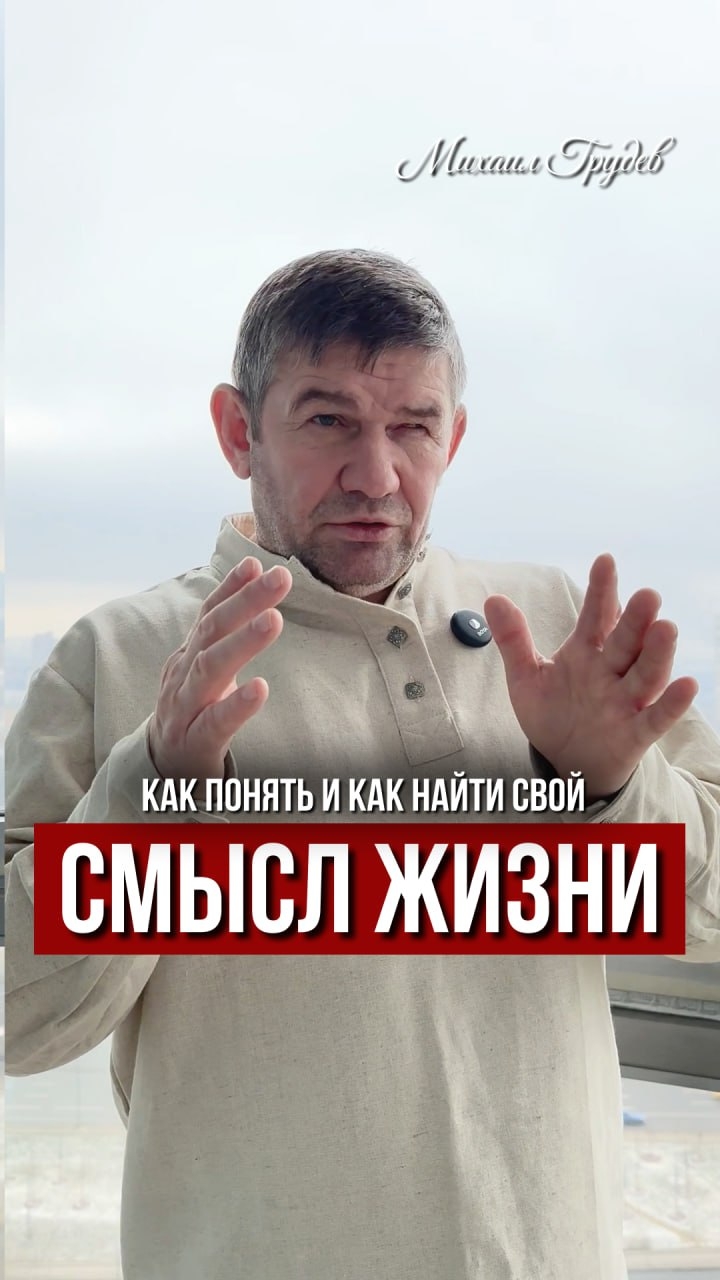 Как понять и найти свой смысл жизни. Михаил Грудев. ИЗВОР