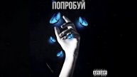 Попробуй (Prod. By Young Amber)