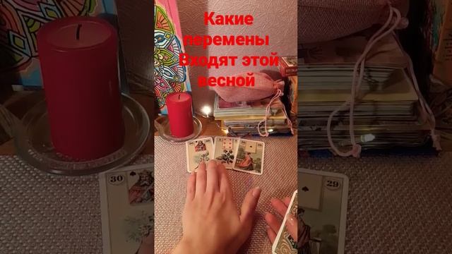 Какие перемены войдут в жизни Весной? #таро #тароонлайн #предсказания