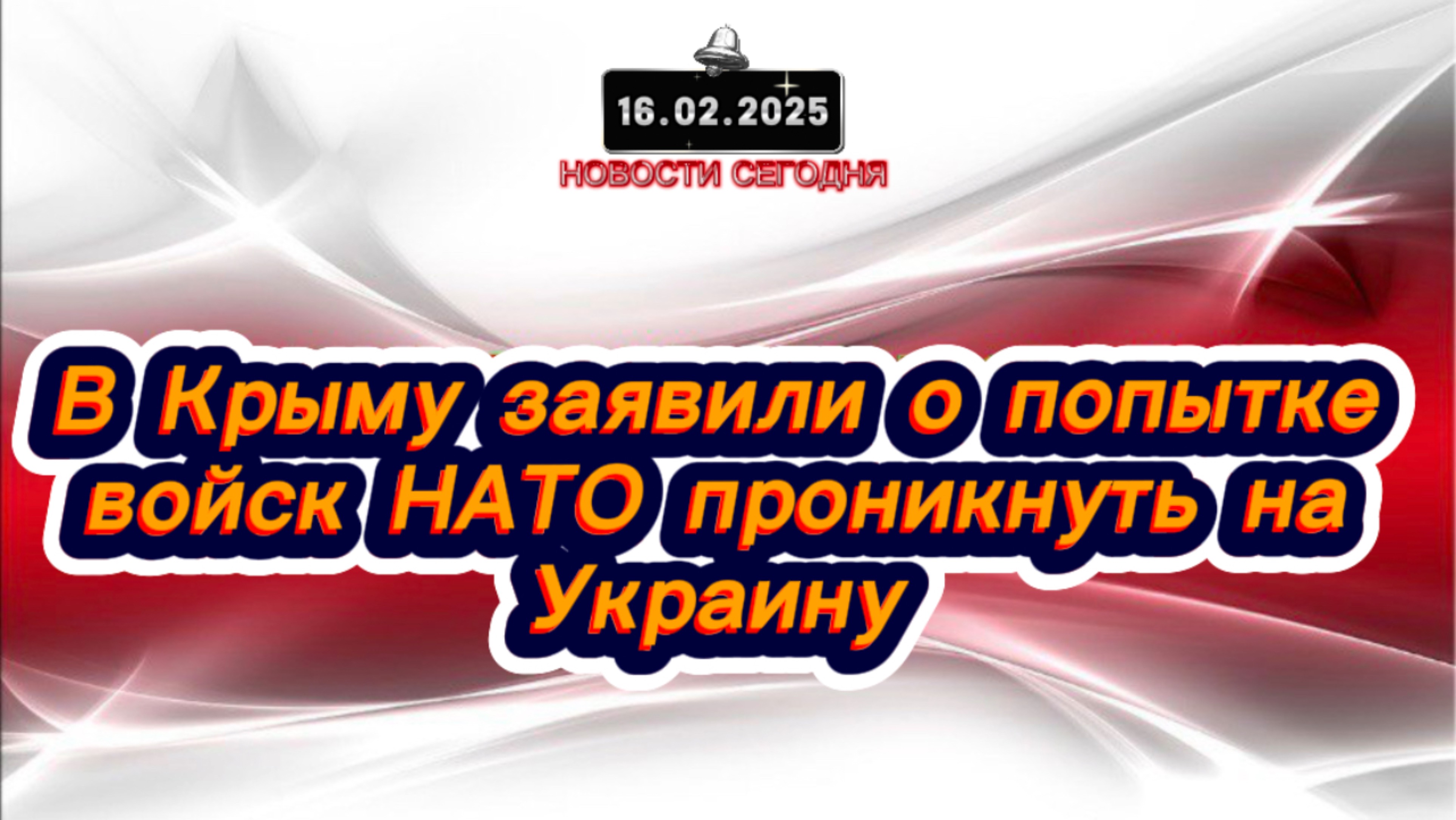 ‼️Новости Сегодня‼️В Крыму заявили о попытке войск НАТО проникнуть на Украину‼️