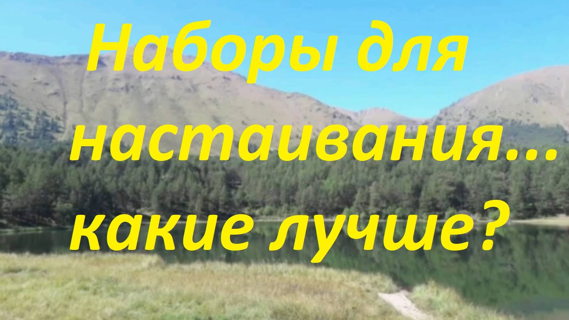 31. Наборы для настаивания какие лучшие