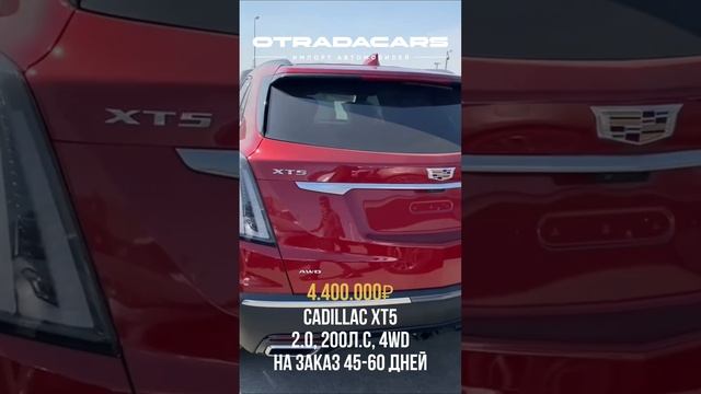 Cadillac xt5 2022 новый 4.4 млн НА ЗАКАЗ +7 (909) 914-03-09