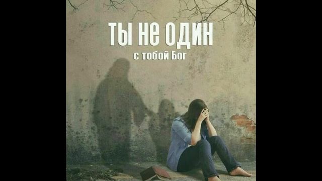Прости нас, Боже! (Покаяние)