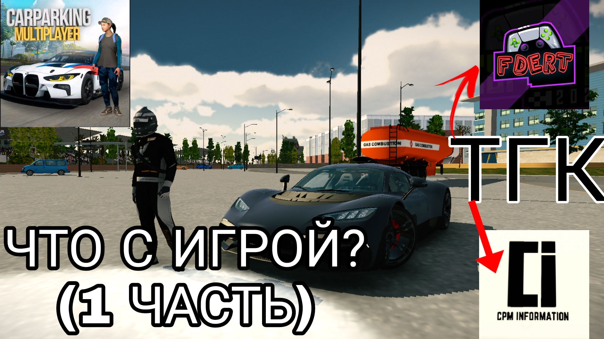 ЧТО С ИГРОЙ? CAR PARKING MULTIPLAYER #1