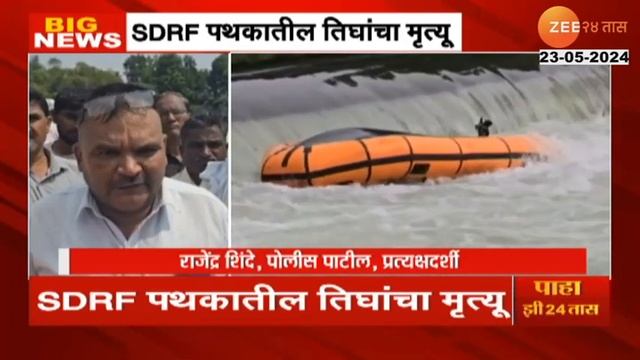 Ahmednagar SDRF Boat Capsize । SDRF पथकाची बोट नेमकी कशीउलटली?; प्रत्यक्षदर्शी पोलीस पाटलांचा अनुभव