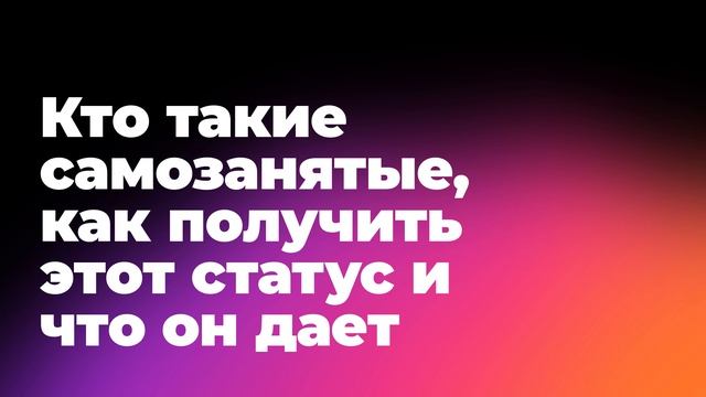 Кто такие самозанятые, как получить этот статус и что он дает