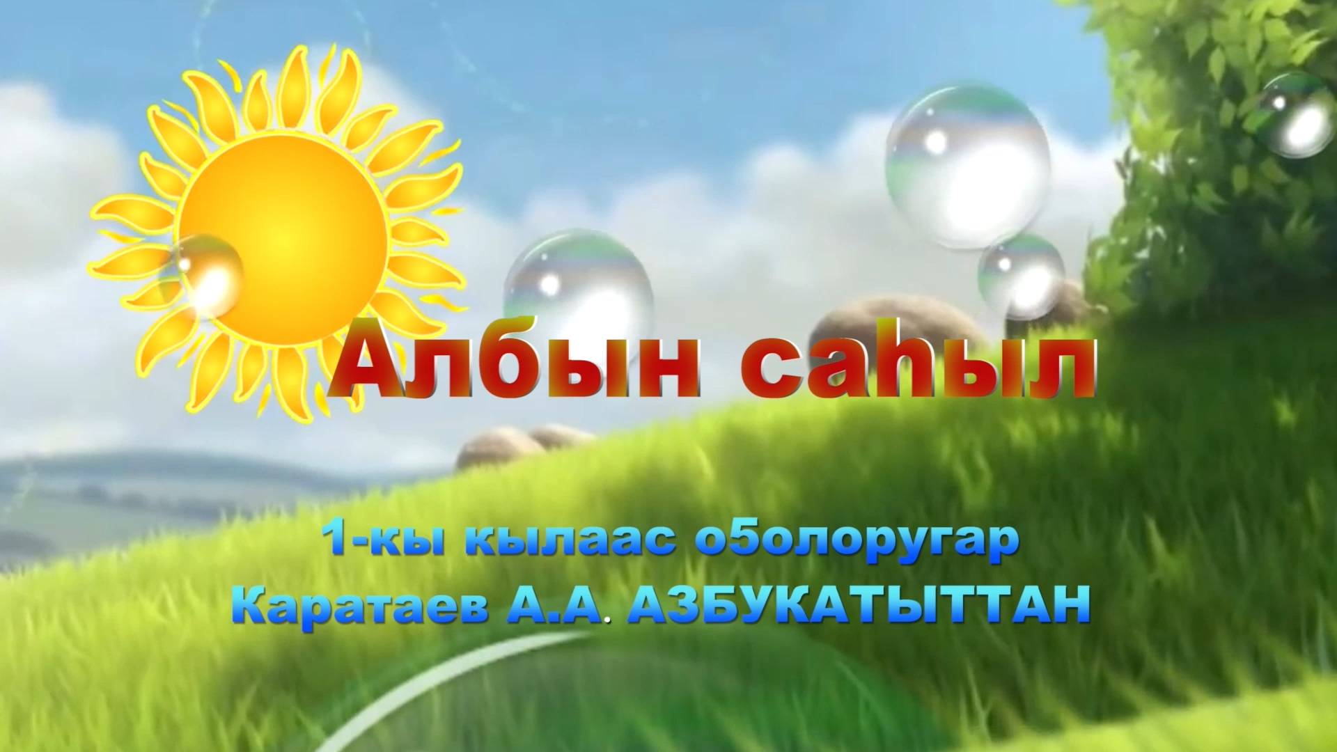 Албын Саьыл / Хитрая лиса пластилиновый мультик