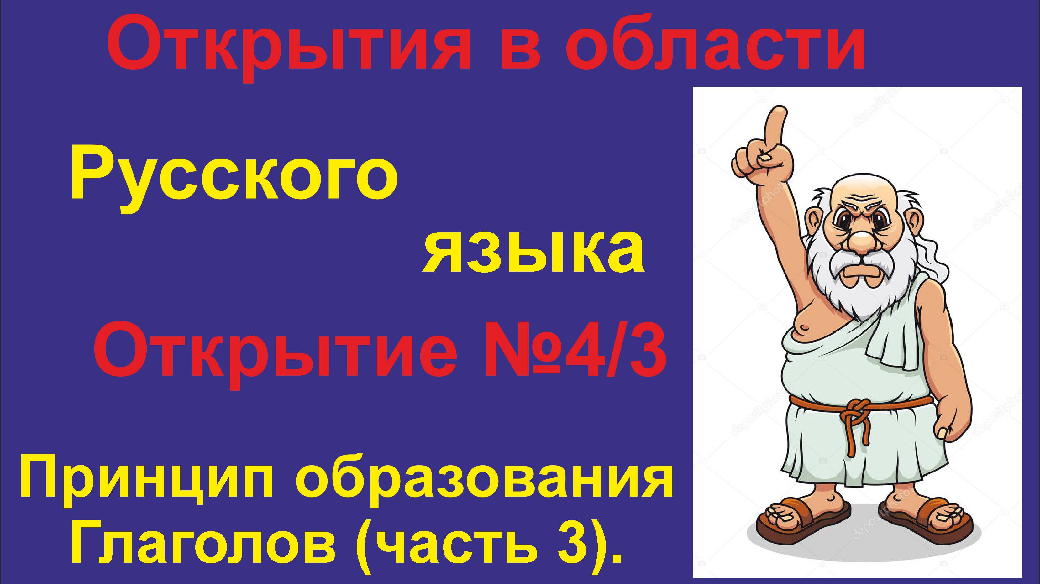 Новые Открытия в изучении Русского языка. (Часть 4.3) Глаголы Повелительное наклонение.
