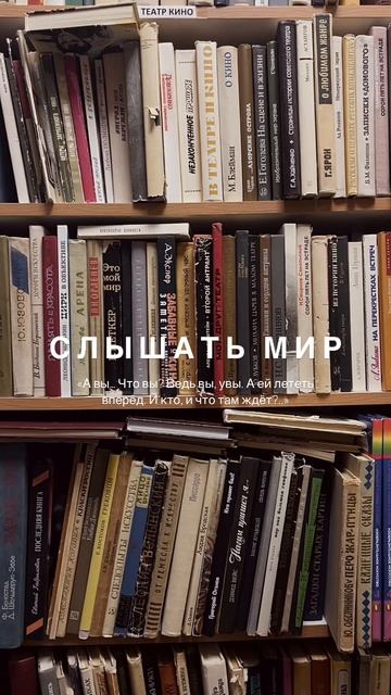 Слышать мир