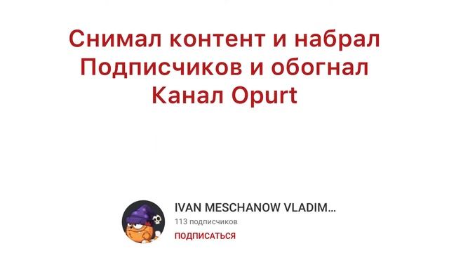 Ваня мещанов владимирович слился как бот ( это его 2 канал)