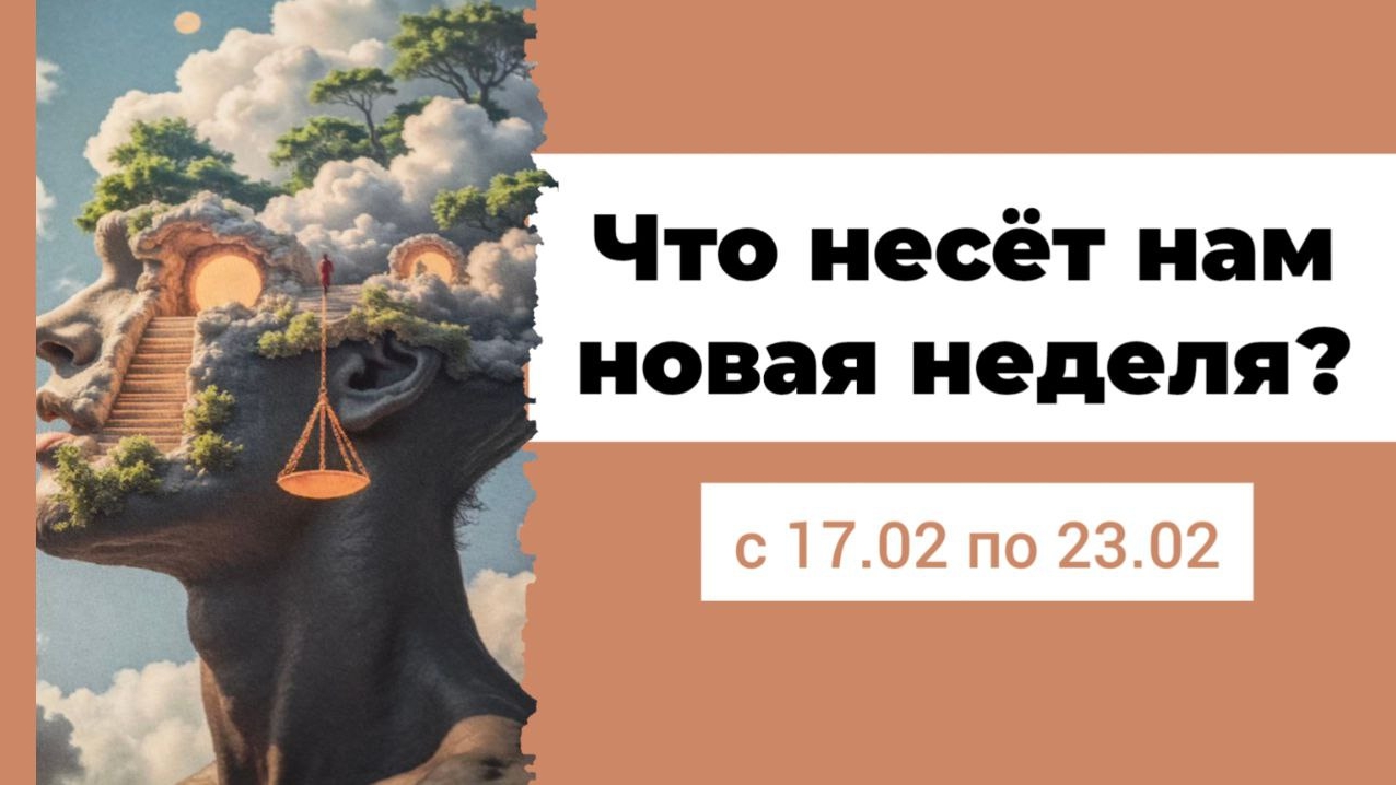 Узнай чего ждать от Новой Недели 💫 17-23.02.25г.