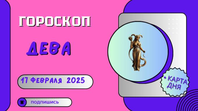 ♍ 17 февраля. Гороскоп на сегодня для Девы