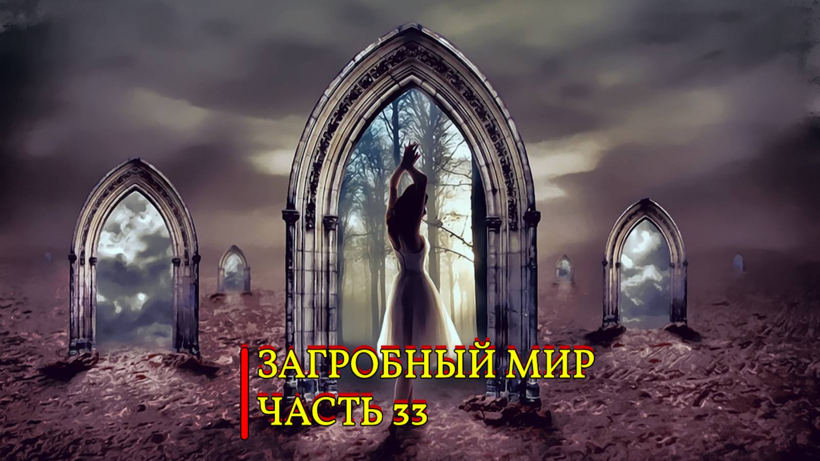 ЗАГРОБНЫЙ МИР...ЧАСТЬ 33