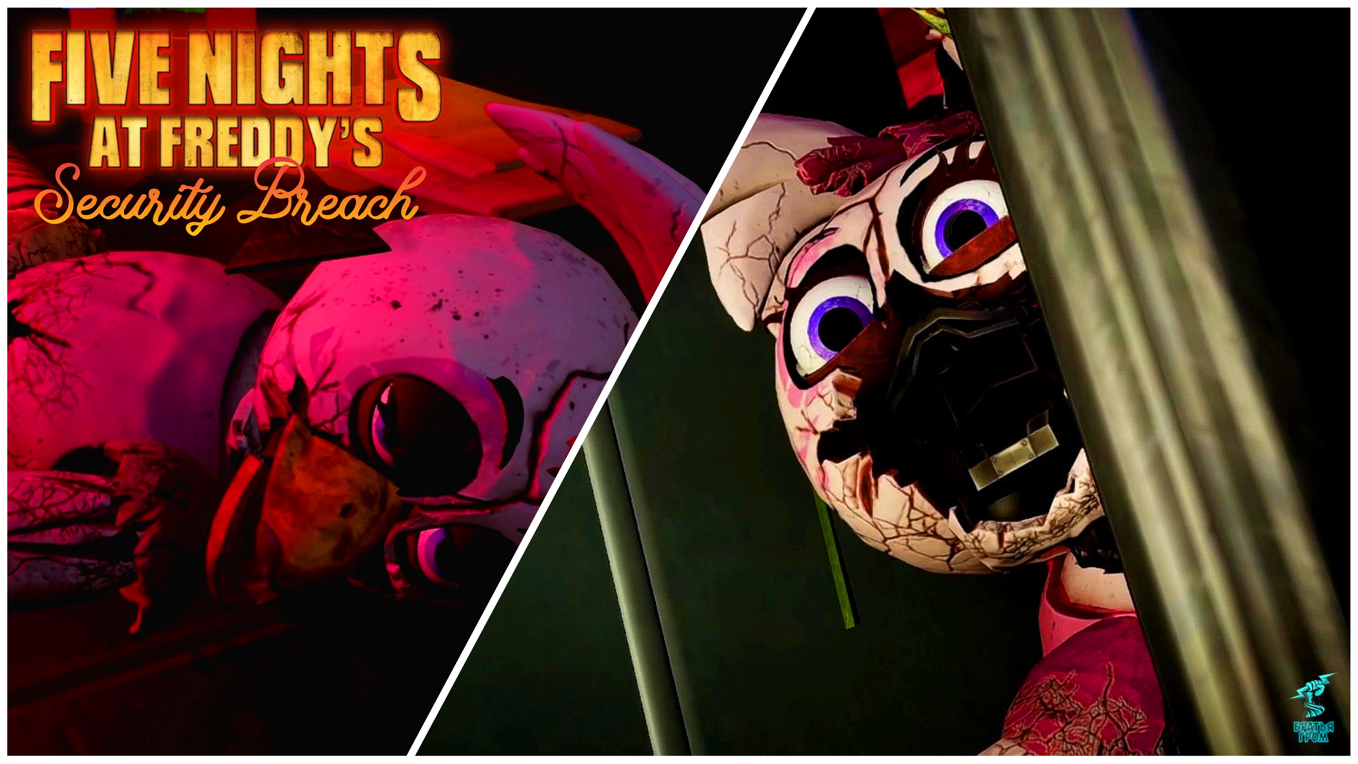 Я СЛОМАЛ ЧИКУ ➣ Five Nights At Freddy's: Security Breach #14