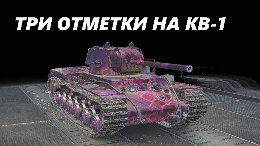 ТРИ ОТМЕТКИ НА КВ-1! #1 ПРОДОЛЖЕНИЕ (LESTA GAMES - МИР ТАНКОВ)