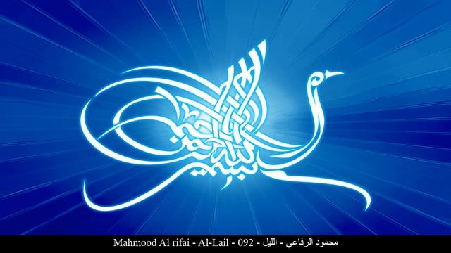 HD Mahmood Al rifai - Al-Lail - 092 - محمود الرفاعي - الليل
Сура Ночь