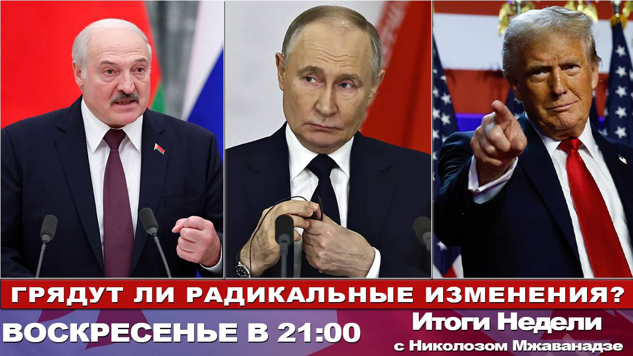 Итоги Недели с Николозом Мжаванадзе 📣 ГРЯДУТ ЛИ РАДИКАЛЬНЫЕ ИЗМЕНЕНИЯ