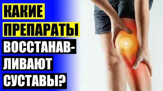 🤸 АРТРОЗ ЛЕЧЕНИЕ КОЛЕНА 🤕