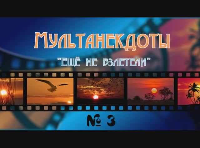 Ещё не взлетели
