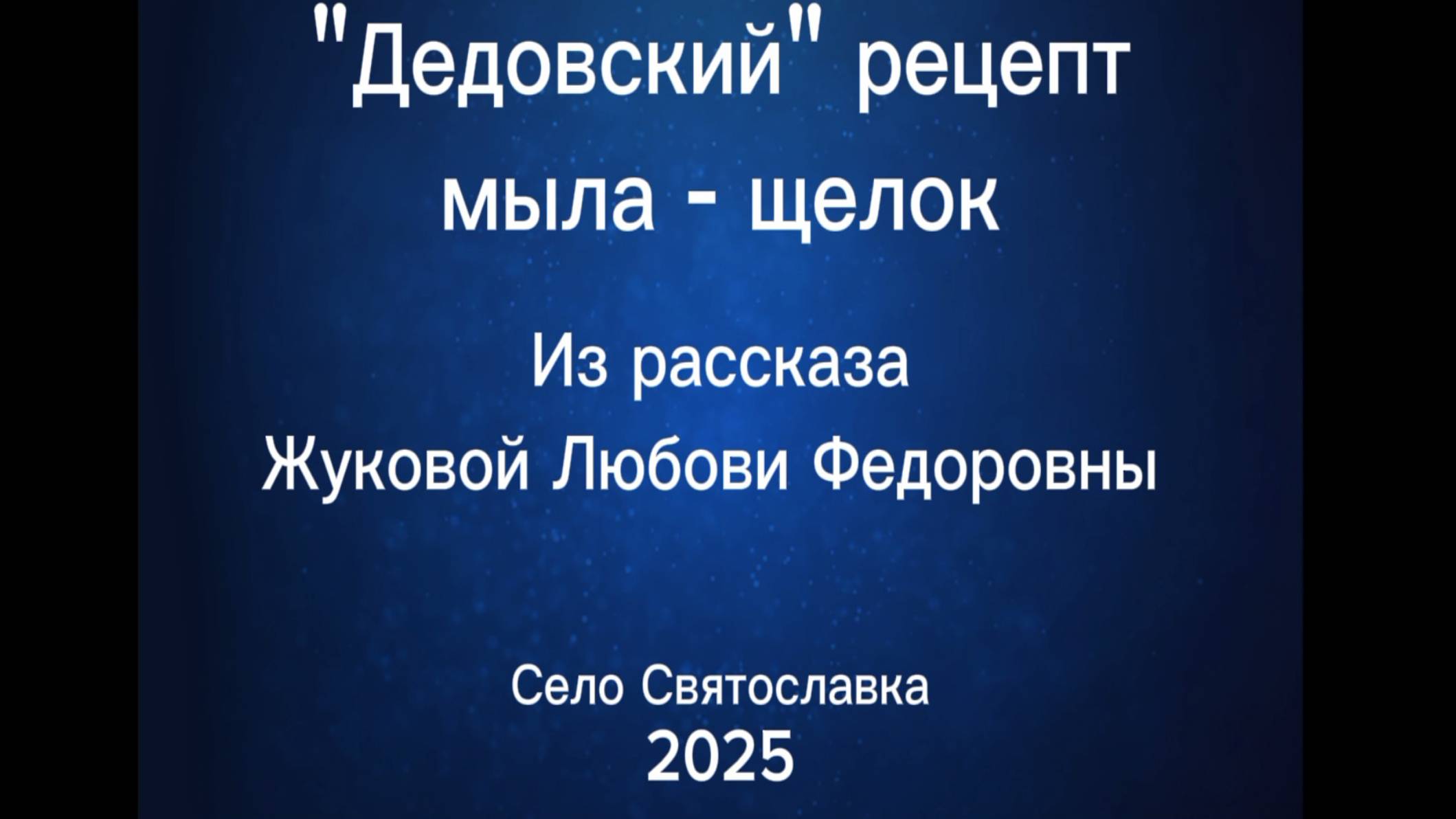 "Дедовский" рецепт мыла - щелок