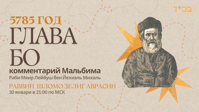 Тора с комментариями Мальбима | Глава Бо | раввин Шломо Зелиг Аврасин