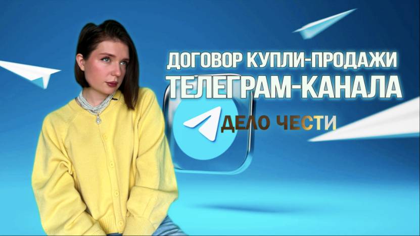 КАК КУПИТЬ или ПРОДАТЬ ТЕЛЕГРАМ-КАНАЛ? Договор купли-продажи ТГ-канала