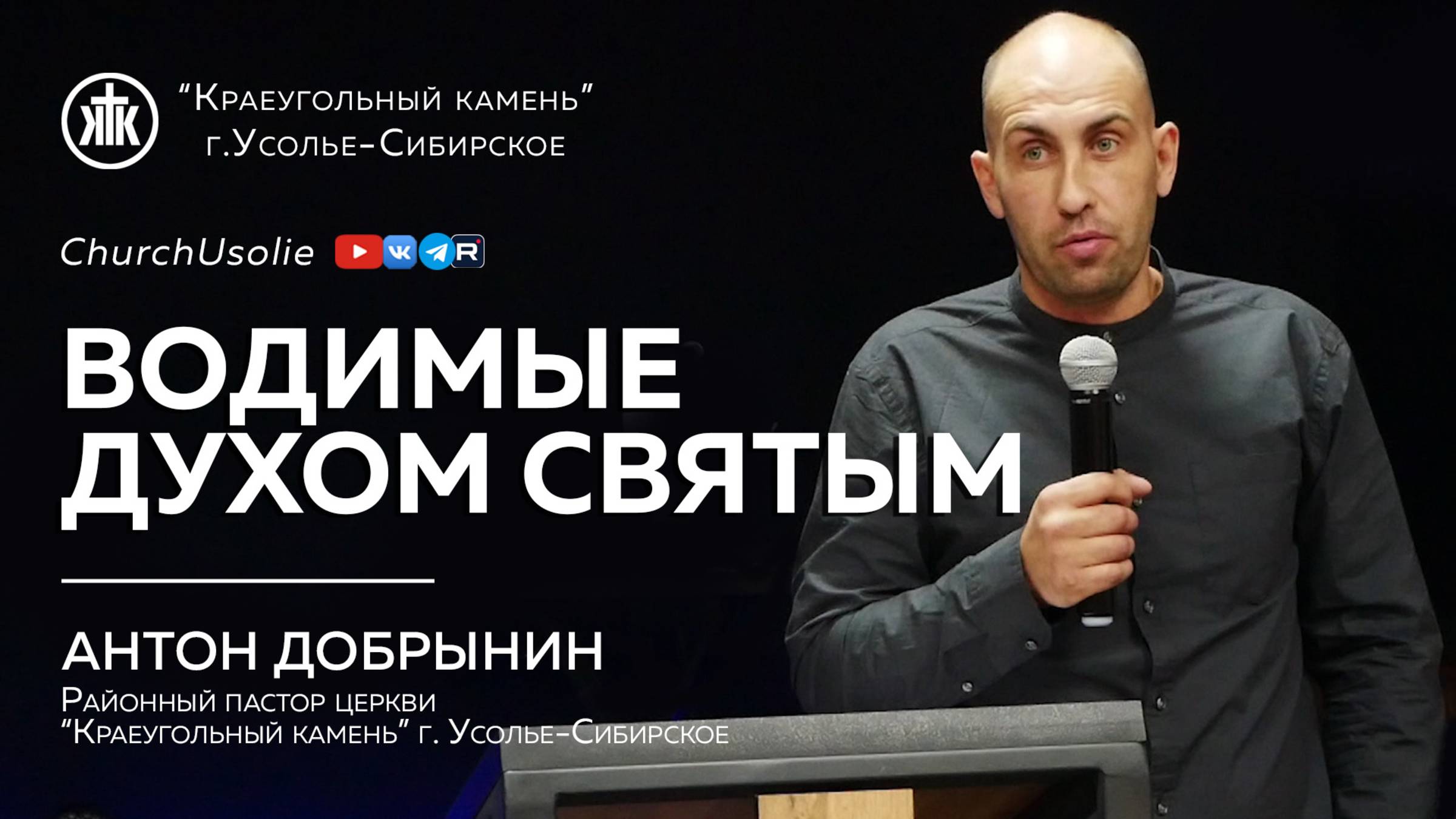 "Водимые Духом Святым" Антон Добрынин | 16.02.2025