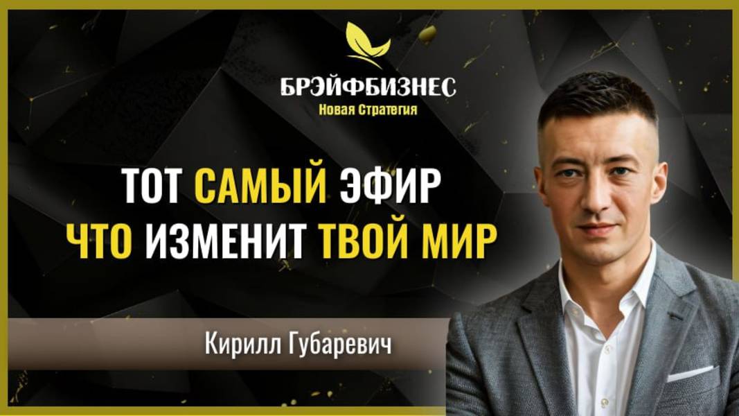 Брэйфбизнез.Тот самый Эфир