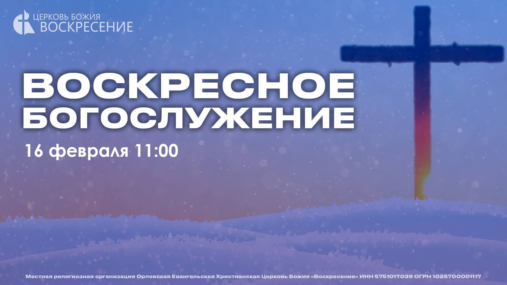 Воскресное Богослужение (16.02.2025)