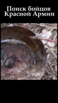 Поиск бойцов Красной Армии