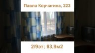 Павла Корчагина, 223