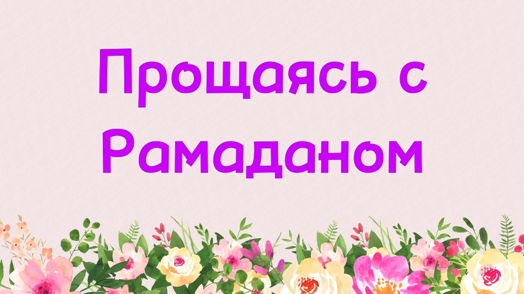 69. Прощаясь с Рамаданом (Ключ счастья) | Абу Яхья Крымский