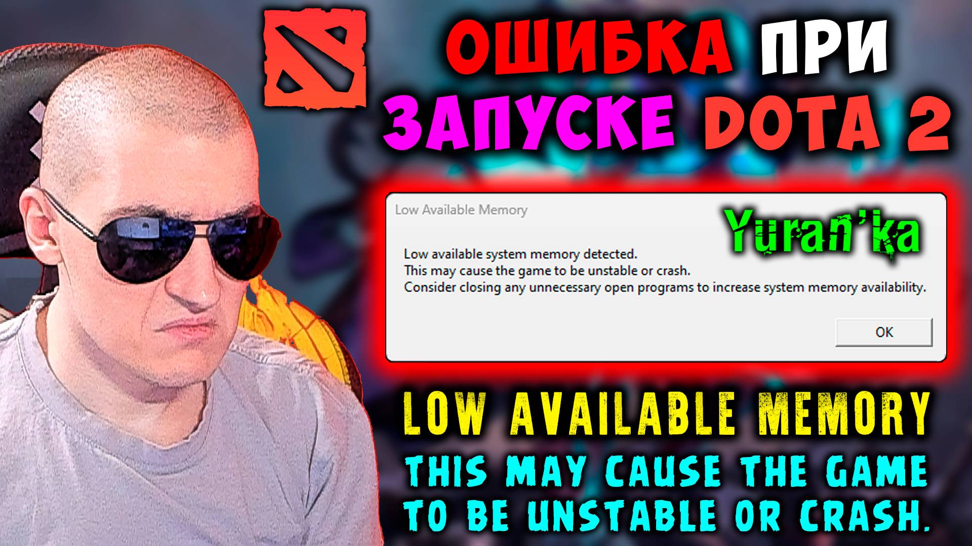 Ошибка при запуске Dota 2 - Low Available Memory - This may cause the game to be unstable or crash.