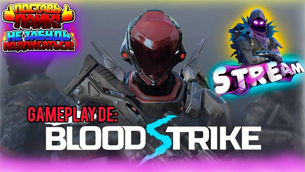 СТРИМ Blood Strike. ВСЕМ ДОБРА, ТЕПЛА И МИРНОГО НЕБА!!!