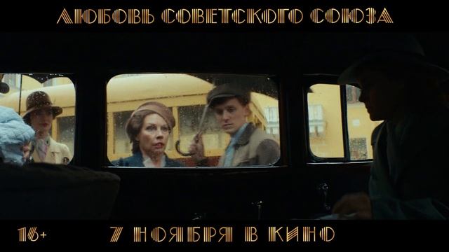 Любовь Советского Союза