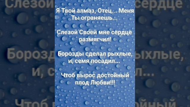 "Я - ТВОЙ АЛМАЗ, ОТЕЦ!" Слова, Музыка: Жанна Варламова