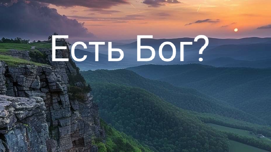 Не верил в Бога. Интересная история.