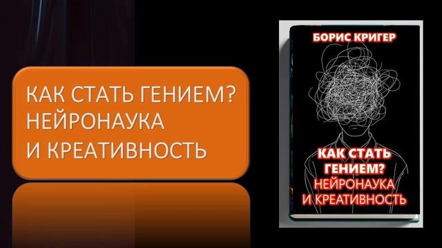 Как стать гением