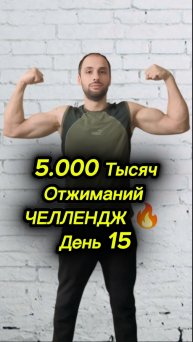 5.000 Тысяч Отжиманий|Челлендж 🔥 День 15