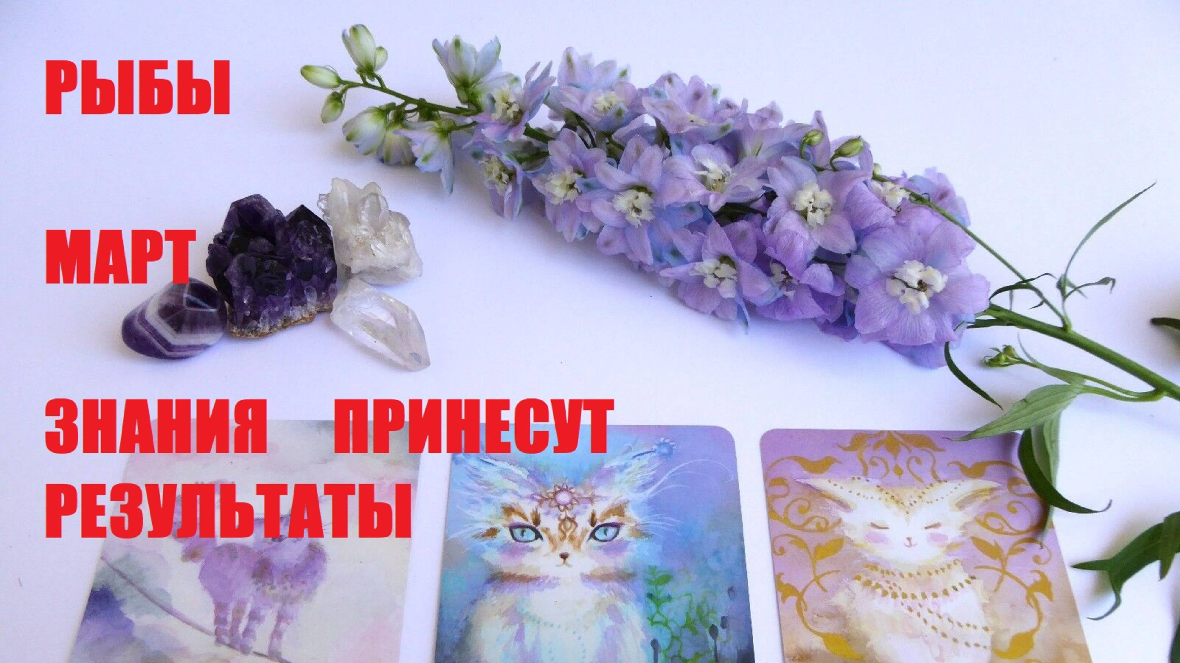 РЫБЫ МАРТ