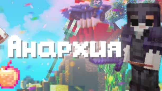 Выжевание на анархии FunTime майнкрафт